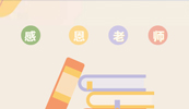 致敬杏彩平台培训讲师|教师节快乐