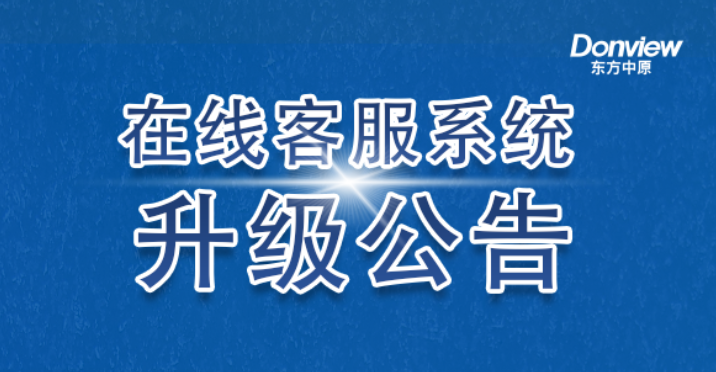 公告丨杏彩平台在线客服系统升级上线
