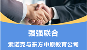 齐头并进 共铸辉煌丨索诺克与杏彩平台教育公司就LCD激光投影机达成代理合作！