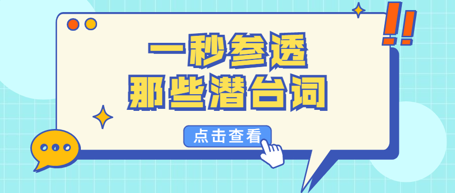 趁着七夕，杏彩平台带你一秒参透那些潜台词！